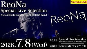 ReoNa「ReoNa、新曲「Amore」MVプレミア公開＆過去出演アニサマライブ映像の特別配信決定」