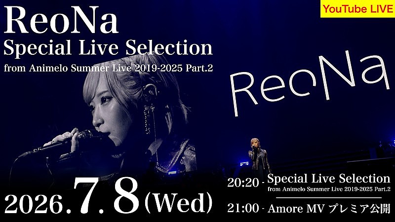 「ReoNa、新曲「Amore」MVプレミア公開＆過去出演アニサマライブ映像の特別配信決定」1枚目/3