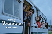 「清水美依紗、アニメ『天は赤い河のほとり』EDテーマの新曲「Reunion」MV公開」1枚目/3