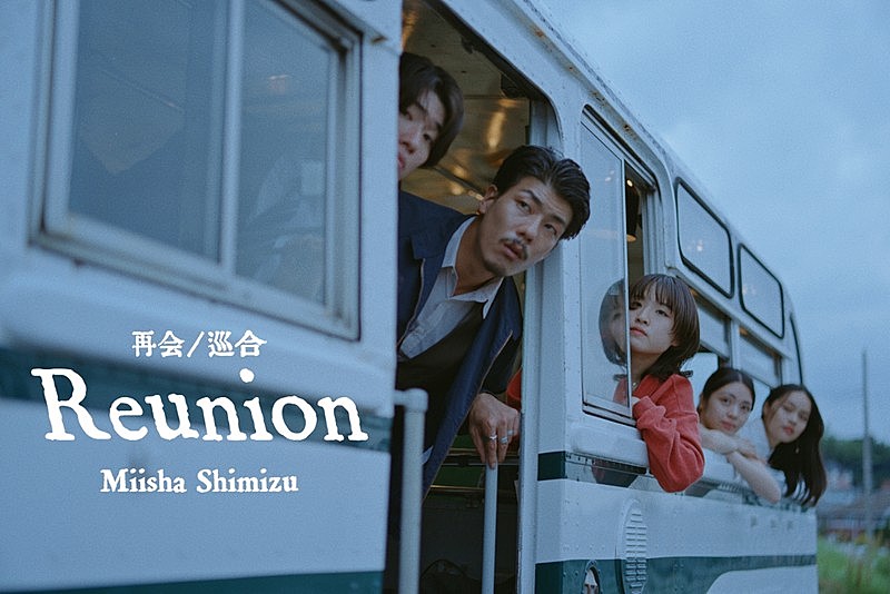 「清水美依紗、アニメ『天は赤い河のほとり』EDテーマの新曲「Reunion」MV公開」1枚目/3