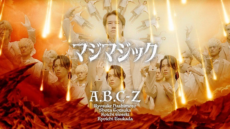 「A.B.C-Z、新曲「マジマジック」MVは初の全編CG＆予測不能でカオスな演出の衝撃作」1枚目/3