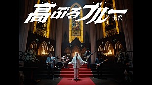 「礼賛、新婦が攫われ続ける「高ぶるブルー」MV公開」