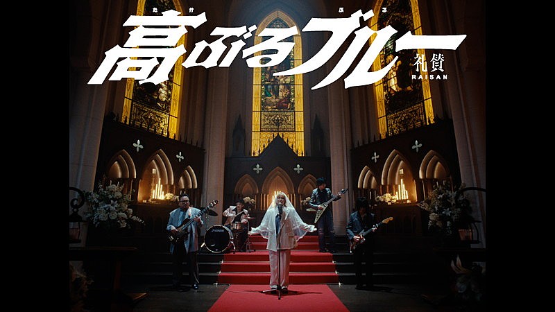 「礼賛、新婦が攫われ続ける「高ぶるブルー」MV公開」1枚目/3
