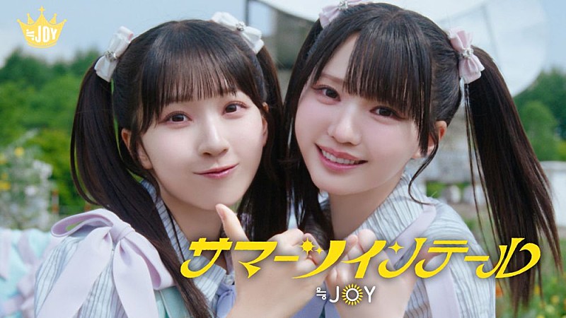 「≒JOY、5thシングル表題曲「サマーツインテール」MV公開」1枚目/6