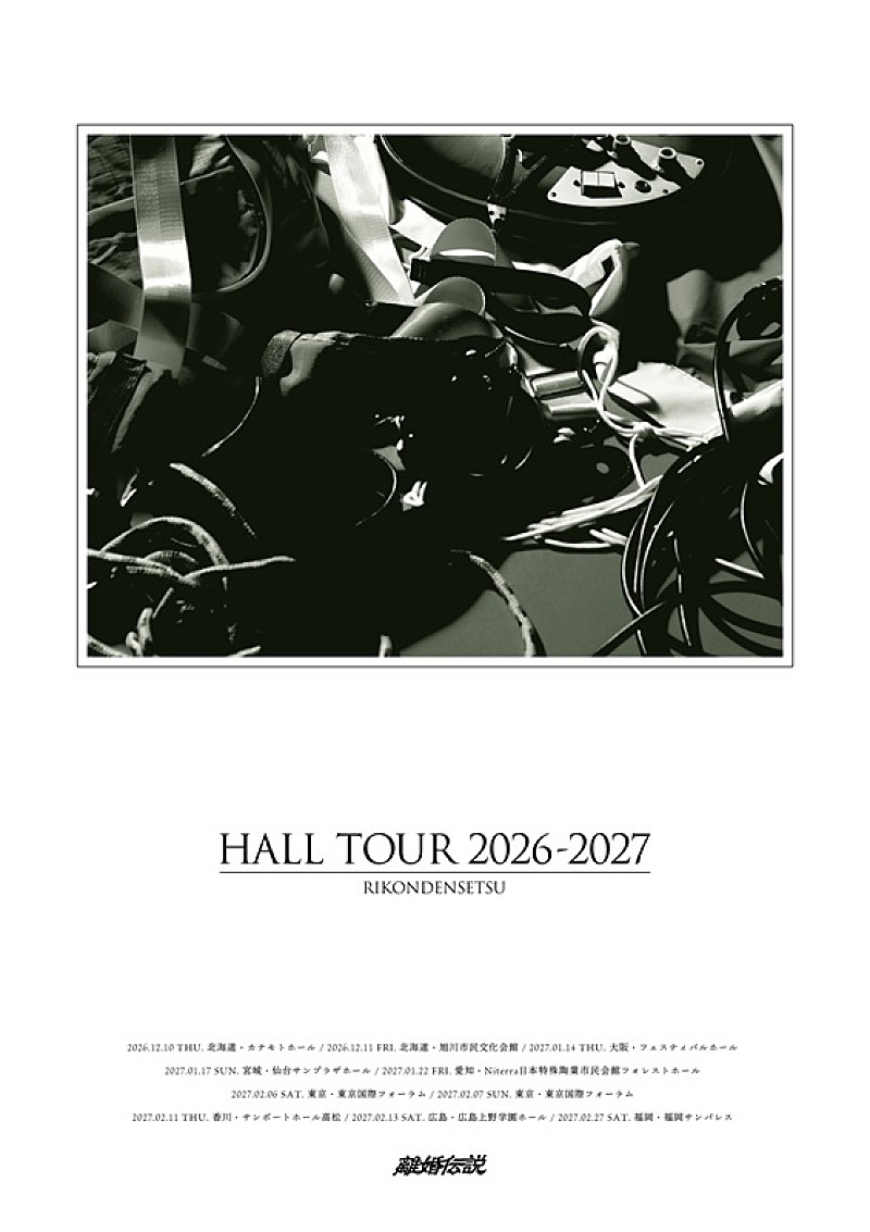 「離婚伝説、全国8都市10公演を巡る“初のホールツアー”開催決定」1枚目/3