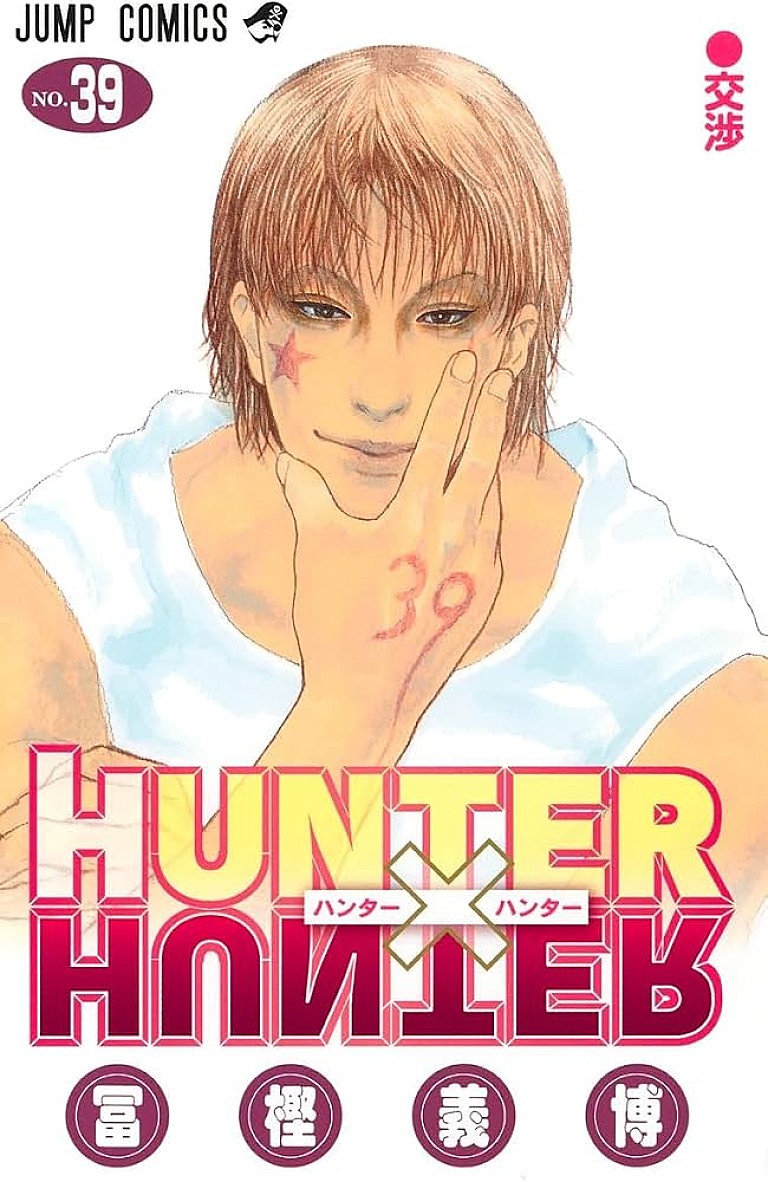 冨樫義博「【ビルボード】冨樫義博『HUNTER×HUNTER 39巻』総合書籍チャート首位デビュー ONE PIECE/村上春樹新作など話題作が目白押し」