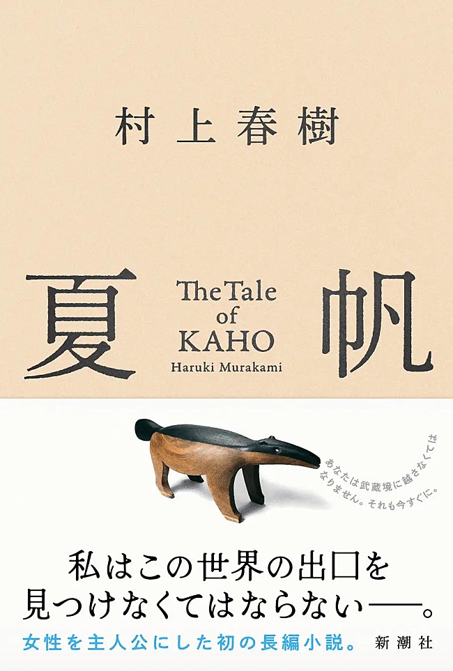 「【ビルボード】村上春樹3年ぶりの長編『夏帆 The Tale of KAHO』が文芸書籍チャート首位に」1枚目/1