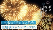 「timelesz、“想い出の花火”を映し出す『映画きみはな』×主題歌「消えない花火」マッシュアップPV公開」1枚目/2