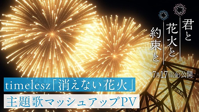 「timelesz、“想い出の花火”を映し出す『映画きみはな』×主題歌「消えない花火」マッシュアップPV公開」1枚目/2
