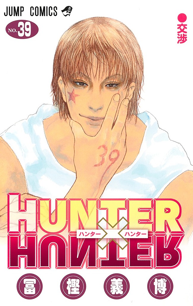 「【ビルボード】『HUNTER×HUNTER 39巻』が“Reiwa Books”初の首位獲得、村上春樹の3年ぶり長編『夏帆 The Tale of KAHO』が3位デビュー」1枚目/1