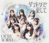 「【先ヨミ】OCHA NORMA『ダントツで愛して/また、あなたに恋焦がれているんだ』12.2万枚で現在シングル首位　BUDDiiSが追う」1枚目/1
