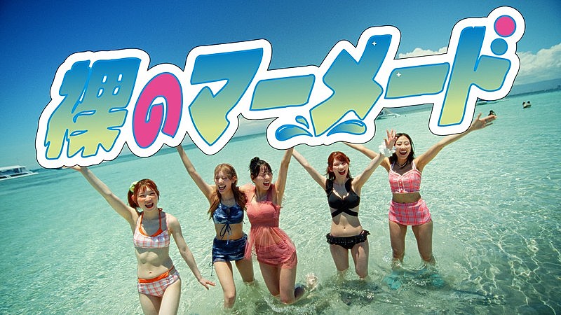 「豆柴の大群、新曲「裸のマーメード」リリース＆MV公開」1枚目/5