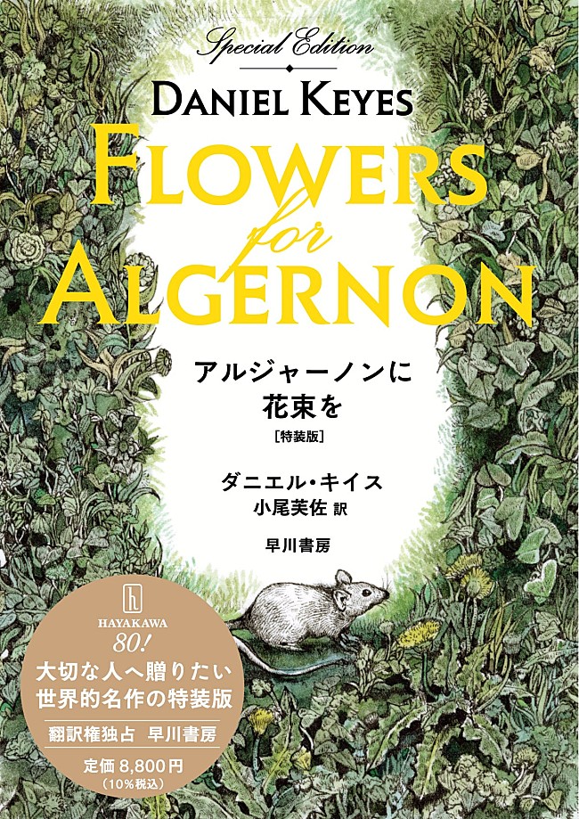 「【ビルボード】『アルジャーノンに花束を』が約4か月ぶりに昭和チャートを制す、図書館が増加で『ノンタンおしっこしーしー』が初登場」1枚目/1