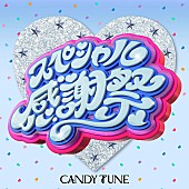 「CANDY TUNE 配信シングル「スペシャル感謝祭」」7枚目/7