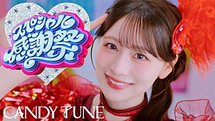 「CANDY TUNE、ポップな「スペシャル感謝祭」MV公開　9月に両A面シングルとしてCDリリース」