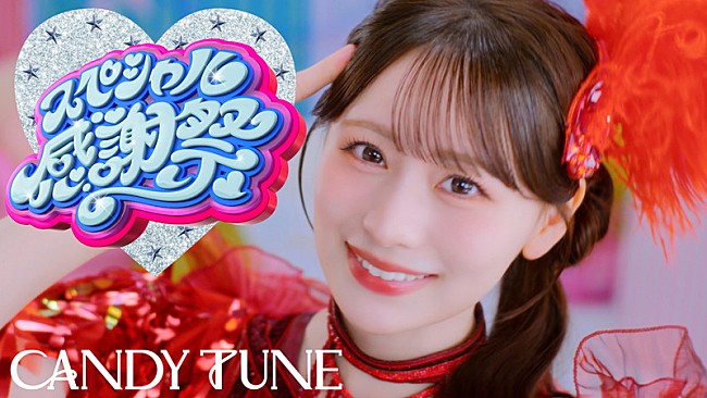 「CANDY TUNE、ポップな「スペシャル感謝祭」MV公開　9月に両A面シングルとしてCDリリース」1枚目/7
