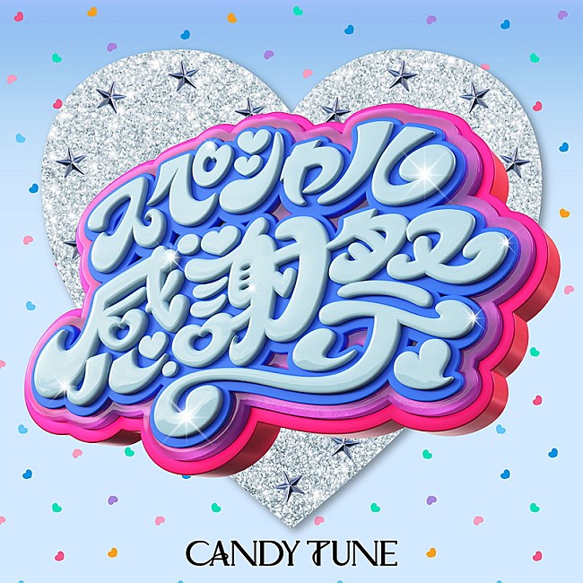 「CANDY TUNE 配信シングル「スペシャル感謝祭」」7枚目/7