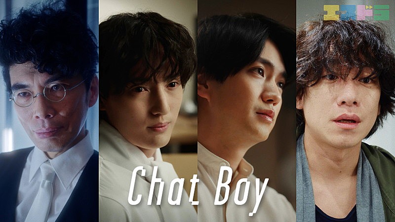 「『Chat Boy』出演者写真」2枚目/2