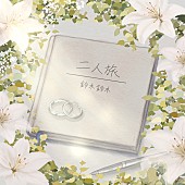 「鈴木鈴木「二人旅」」4枚目/7