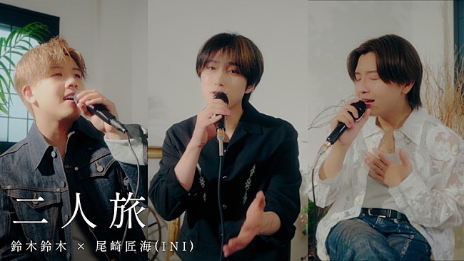 「『二人旅 / 鈴木鈴木 feat. 尾崎匠海 （INI）』」2枚目/7