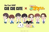 「Hey! Say! JUMP、主題歌担当アニメ『小3アシベ QQゴマちゃん』の世界へ飛び込む」1枚目/2