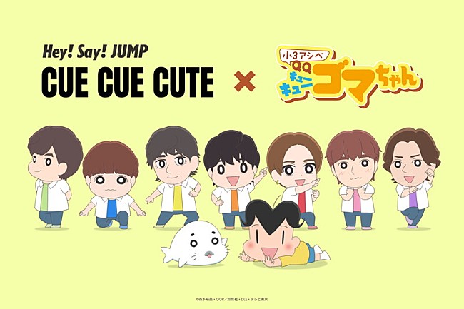 「Hey! Say! JUMP、主題歌担当アニメ『小3アシベ QQゴマちゃん』の世界へ飛び込む」1枚目/2