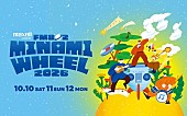 「【MINAMI WHEEL 2026】第1弾発表で三四少女／なきごと／ハク。／UNFAIR RULEら49組決定」1枚目/2