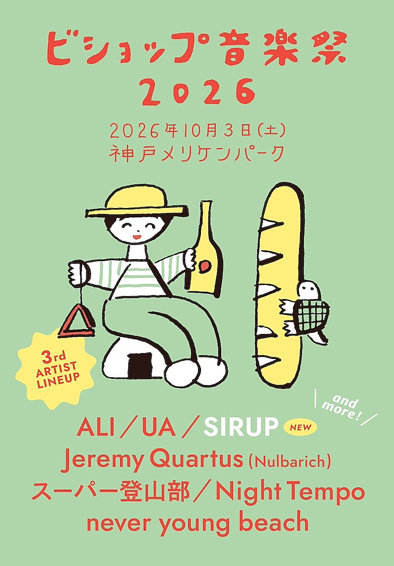 「【ビショップ音楽祭2026】第3弾出演アーティストにSIRUPが決定　」1枚目/1