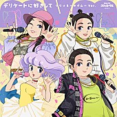 「MyM、“クリィミーマミ”声優の太田貴子とのコラボで「デリケートに好きして」リメイク」1枚目/2