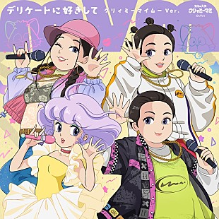 「MyM、“クリィミーマミ”声優の太田貴子とのコラボで「デリケートに好きして」リメイク」