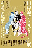 「【山岸涼子トリビュート展】」2枚目/2