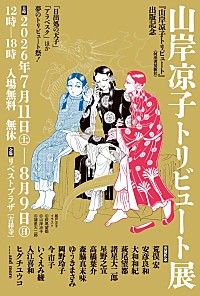 萩尾望都／諸星大二郎ら18名が描き下ろしの『山岸凉子トリビュート』7