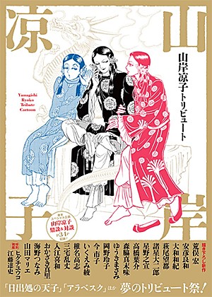 山岸涼子「萩尾望都/諸星大二郎ら18名が描き下ろしの『山岸凉子トリビュート』7/10発売 吉祥寺で展覧会も開催」