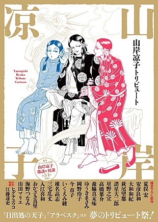 「萩尾望都／諸星大二郎ら18名が描き下ろしの『山岸凉子トリビュート』7/10発売　吉祥寺で展覧会も開催」