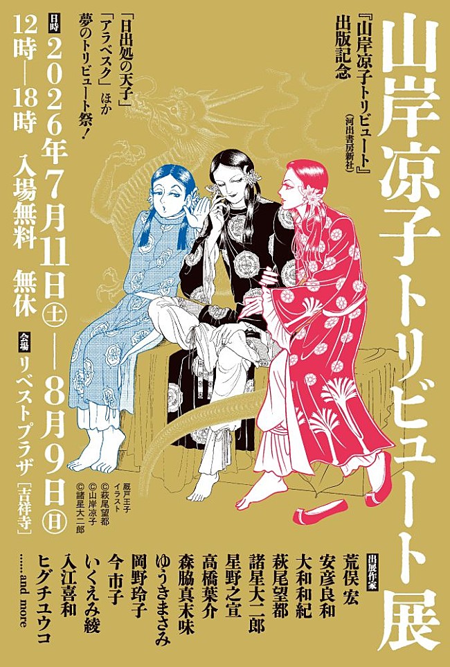 「【山岸涼子トリビュート展】」2枚目/2