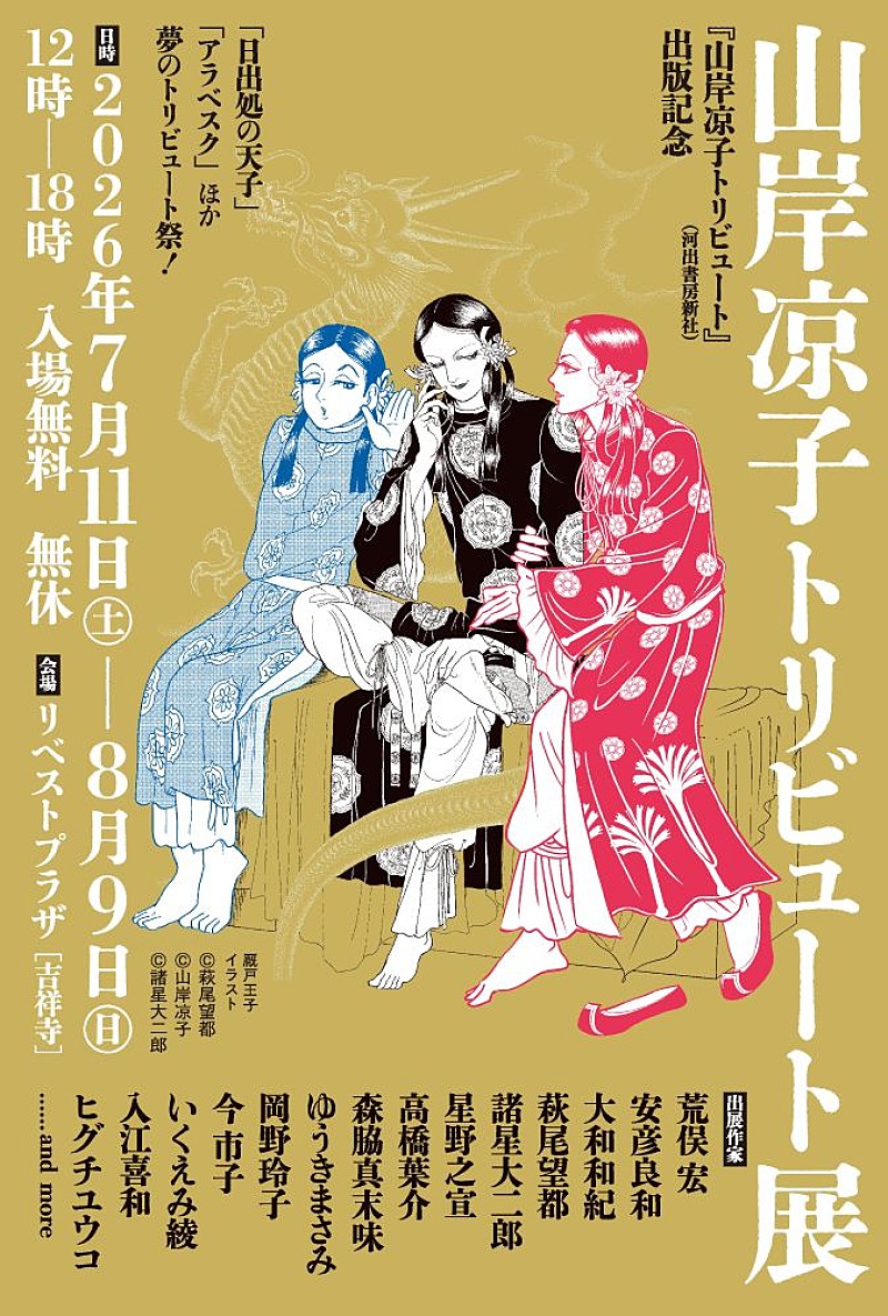 「【山岸涼子トリビュート展】」2枚目/2