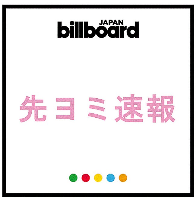 「【先ヨミ・デジタル】Snow Man「グッタイム」DLソング首位を独走中」1枚目/1