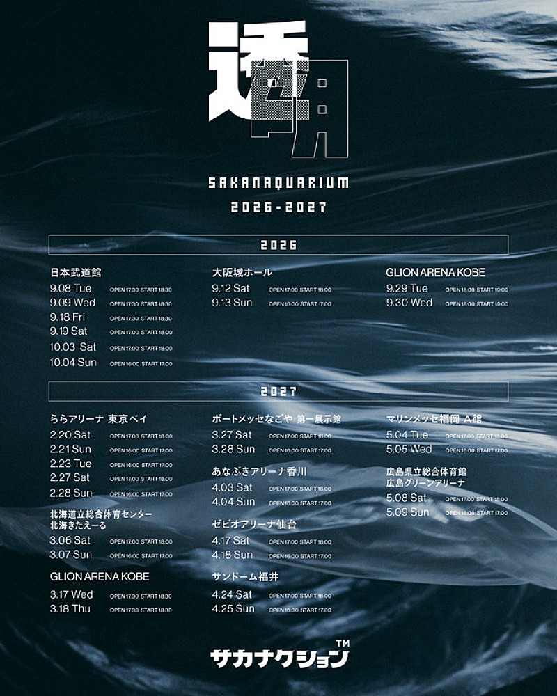 「【SAKANAQUARIUM 2026-2027 “透明”】」3枚目/4