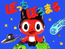 さよなら,また明日('60ポーランド)　新品未開封 ぼっちぼろまる、日向坂46メンバー参加曲でアニメ『逃げ上手の若君』第