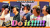 「SUPER EIGHT、ORANGE RANGE提供のサマーチューン「Do it!!!!!」レコーディングムービー公開」1枚目/3