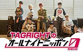 「TAGRIGHTが『オールナイトニッポン0』パーソナリティ担当、デビュー直後に“全てのパワー”をぶつける」1枚目/2