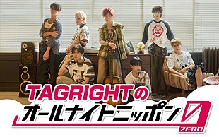 「TAGRIGHTが『オールナイトニッポン0』パーソナリティ担当、デビュー直後に“全てのパワー”をぶつける」