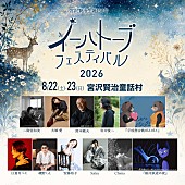 「宮沢賢治生誕130年を記念【イーハトーブフェスティバル2026】開催決定、鈴木敏夫/岩井俊二/大塚 愛/Salyuら出演」1枚目/4