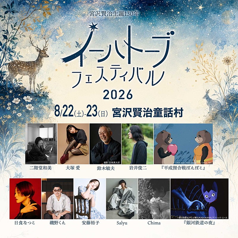 「宮沢賢治生誕130年を記念【イーハトーブフェスティバル2026】開催決定、鈴木敏夫/岩井俊二/大塚 愛/Salyuら出演」1枚目/4