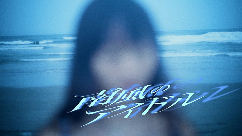 「セブンス・ベガ、サマーチューン「南風のアイドル」MVに夏の美しい情景」1枚目/3