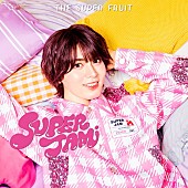 「THE SUPER FRUIT アルバム『SUPER JAM』初回限定メンバーソロジャケット盤（松本勇輝ver.）」15枚目/17