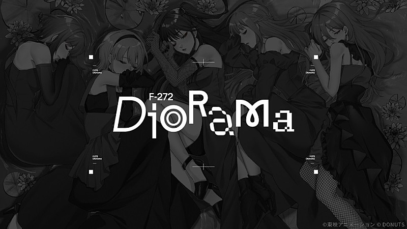 「ゲーム『ガールズバンドクライ First Riff』に登場するF-272、デビュー曲「Diorama」配信リリース＆MV公開決定」1枚目/2