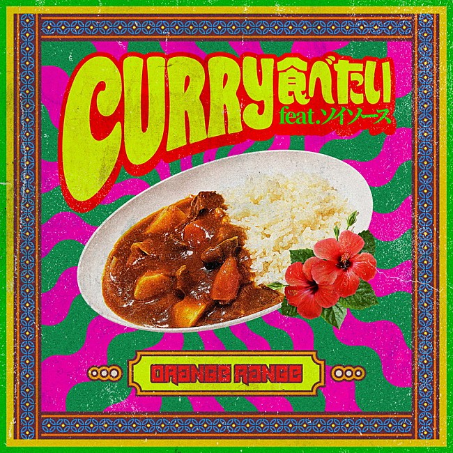 「ORANGE RANGE 配信シングル「CURRY食べたい feat.ソイソース」ジャケット写真」3枚目/5