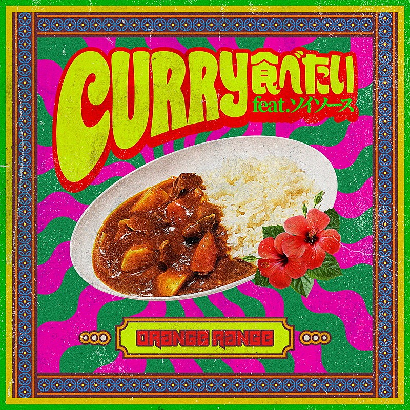 「ORANGE RANGE 配信シングル「CURRY食べたい feat.ソイソース」ジャケット写真」3枚目/5