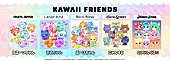 「KAWAII LAB.のプロジェクト「KAWAII FRIENDS」始動、所属グループ公式キャラクターが一斉デビュー」1枚目/7